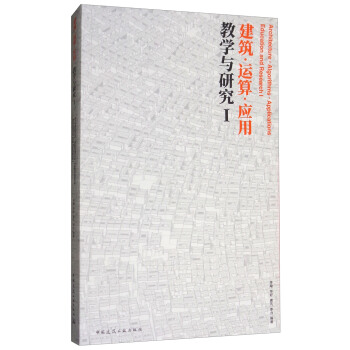 建筑·运算·应用：教学与研究1 [Architecture·algorithms·applications education and research I] pdf epub mobi 电子书 下载