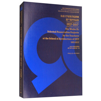 東南大學建築學院教師遺産保護作品選1927-2017 [The Works Ⅱ:Selected Preservation Projects by the Teacher at the School of Architecture of SEU 1927-2017] pdf epub mobi 下载