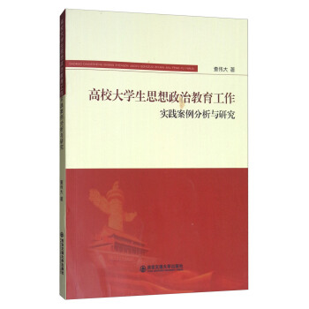 高校大學生思想政治教育工作實踐案例分析與研究 pdf epub mobi 下载