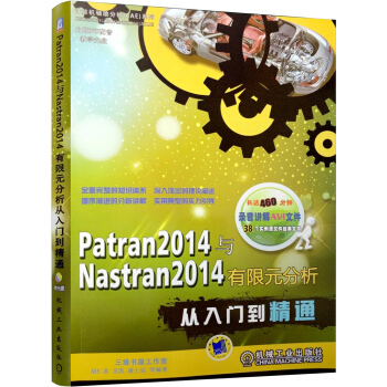 Patran2014與Nastran2014有限元分析從入門到精通