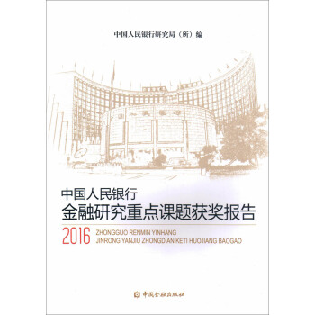 中国人民银行金融研究重点课题获奖报告2016