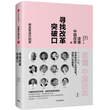 读懂中国改革2.寻找改革突破口（修订版） pdf epub mobi 下载