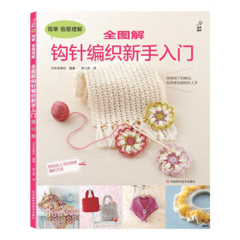 包郵 全圖解鈎針編織新手入門 鈎針編織新手入門 詳盡的鈎針編織教科書 鈎針圖解教程書 零 pdf epub mobi 電子書 下載