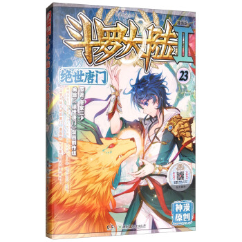 斗罗大陆2：绝世唐门漫画单行本23 pdf epub mobi 电子书 下载