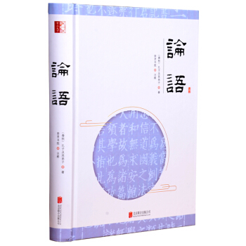 至誠文庫：論語 pdf epub mobi 下载