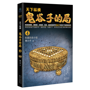 鬼榖子的局·捲四（“智慧的遊戲”係列作品） pdf epub mobi 電子書 下載