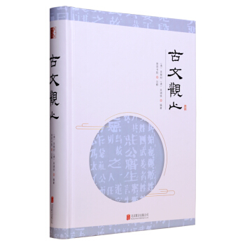 至诚文库：古文观止 pdf epub mobi 下载