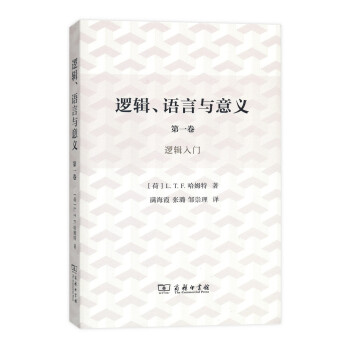 逻辑、语言与意义（第一卷） pdf epub mobi 下载