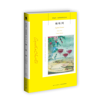 阿加莎·剋裏斯蒂63：蜘蛛網 pdf epub mobi 電子書 下載