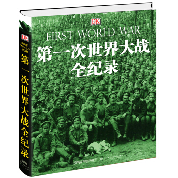 DK第一次世界大战全纪录（修订版） [First World War] pdf epub mobi 下载