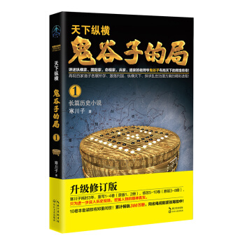 鬼榖子的局·捲一（“智慧的遊戲”係列作品） pdf epub mobi 電子書 下載