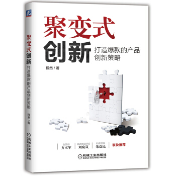 聚变式创新：打造爆款的产品创新策略 pdf epub mobi 下载