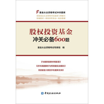 基金從業資格考試教材2018 基金從業資格考試統編教材配套輔導 股權投資基金衝關必備600題 pdf epub mobi 下载