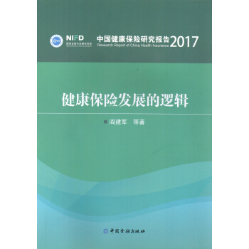 健康保險發展的邏輯 pdf epub mobi 下载