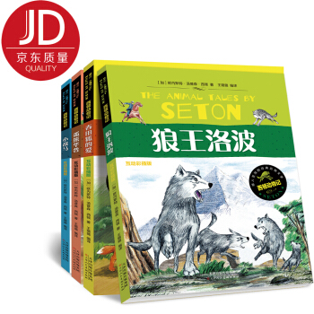 流传百世的经典动物文学西顿动物记（互动彩插版 套装全4册） [5-10岁] pdf epub mobi 下载
