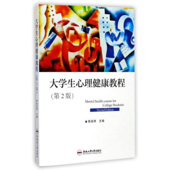 大學生心理健康教程（第2版） pdf epub mobi 下载