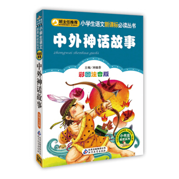 中外神話故事（彩圖注音版）/小學生語文新課標必讀叢書 pdf epub mobi 下载