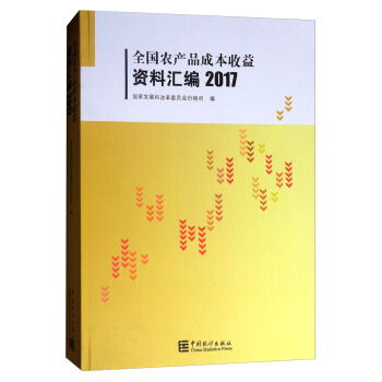 全国农产品成本收益资料汇编2017（附光盘） pdf epub mobi 下载