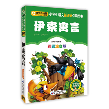 伊索寓言（彩图注音版）/小学生语文新课标必读丛书 pdf epub mobi 下载