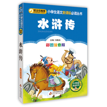 水浒传（彩图注音版）/小学生语文新课标必读丛书 pdf epub mobi 下载