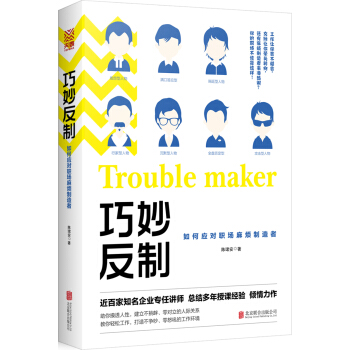 巧妙反制：如何应对职场麻烦制造者 pdf epub mobi 下载