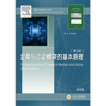 金属与合金蠕变的基本原理（第3版） pdf epub mobi 下载
