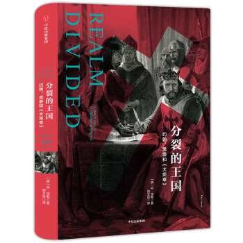 帝国几何 分裂的王国 约翰、男爵和《大宪章》 [Realm Divided] pdf epub mobi 下载