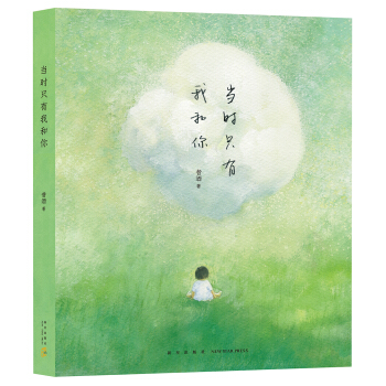 当时只有我和你 pdf epub mobi 电子书 下载