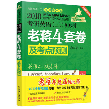 2018蒋军虎MBA、MPA、MPAcc等29个专业学位适用 考研英语（二）冲刺老蒋四套卷及考点预测 pdf epub mobi 下载