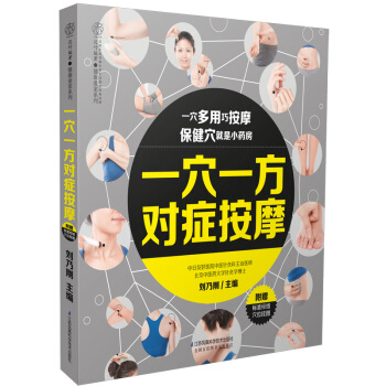 一穴一方对症按摩(汉竹)