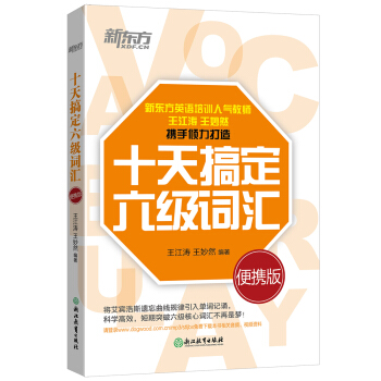 新东方 十天搞定六级词汇：便携版 pdf epub mobi 下载