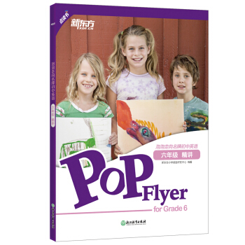 新東方 泡泡走嚮名牌初中英語：六年級精講 pdf epub mobi 下载
