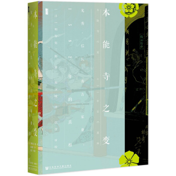 甲骨文丛书·本能寺之变：光秀·信长·秀吉·家康，1582年的真相 pdf epub mobi 下载