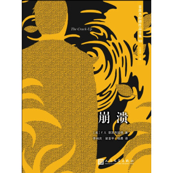 菲茨傑拉德作品全集：崩潰（2017年新版） pdf epub mobi 電子書 下載