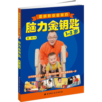 腦力金鑰匙：雷明教你做遊戲（1-2歲） pdf epub mobi 下载