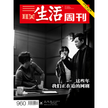 三联生活周刊(2017年第44期)