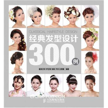 2014新发型书美发书籍 经典发型设计300例 韩式欧式日式新娘结婚发型盘发编发教程书籍