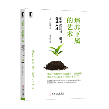 培养下属的艺术：如何把庸才、懒才变成人才 pdf epub mobi 下载