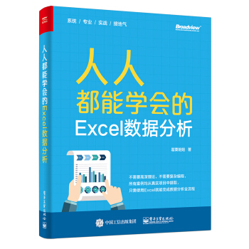 人人都能學會的Excel數據分析 pdf epub mobi 電子書 下載