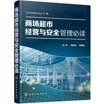 商場超市經營與安全管理必讀 pdf epub mobi 下载