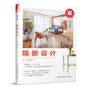 打造理想的傢:隔斷設計 pdf epub mobi 下载