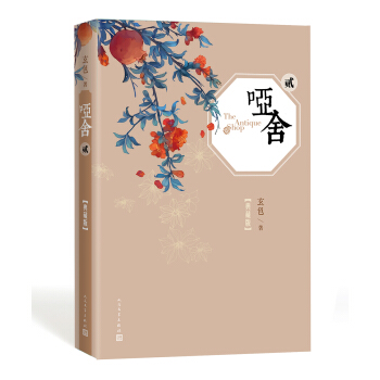 哑舍·贰(典藏版)