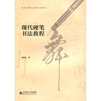 現代硬筆書法教程（附贈構字本） pdf epub mobi 下载