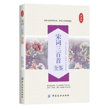宋詞三百首全鑒 pdf epub mobi 下载