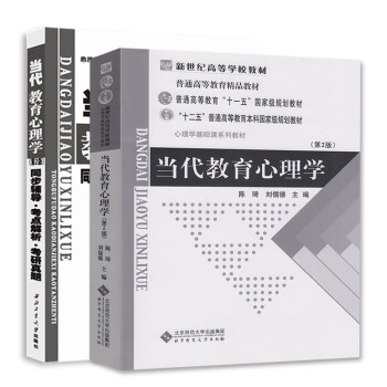 当代教育心理学(第2版)+ 同步辅导·考点解析·考研真题(套装共2册)
