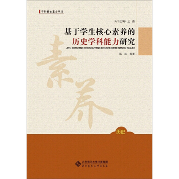 基于学生核心素养的历史学科能力研究 pdf epub mobi 下载