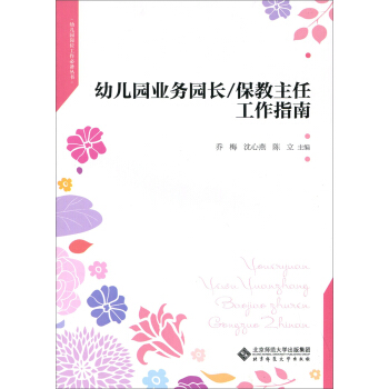 幼儿园业务园长/保教主任工作指南 pdf epub mobi 下载