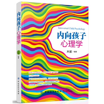 内向孩子心理学