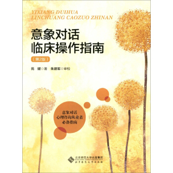 意象对话临床操作指南(第2版)
