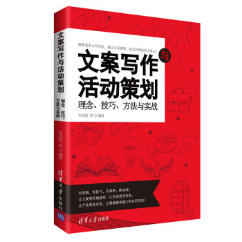 文案寫作與活動策劃 理念、技巧、方法與實戰 pdf epub mobi 下载